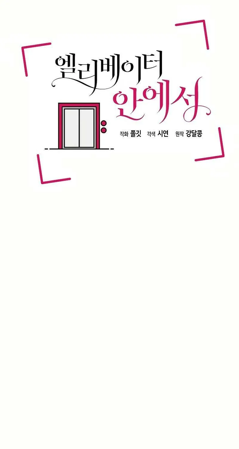Read Inside the Elevator chapter 18 image 43 on Lezhin