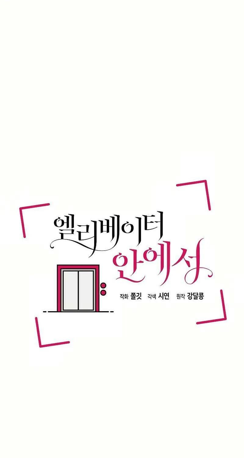 Read Inside the Elevator chapter 2 image 24 on Lezhin