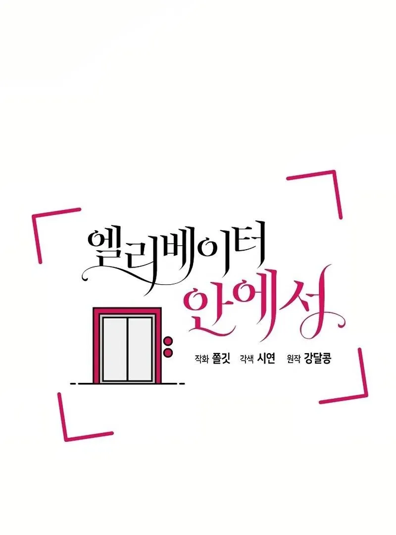 Read Inside the Elevator chapter 22 image 41 on Lezhin