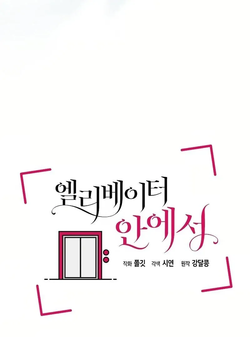 Read Inside the Elevator chapter 23 image 13 on Lezhin