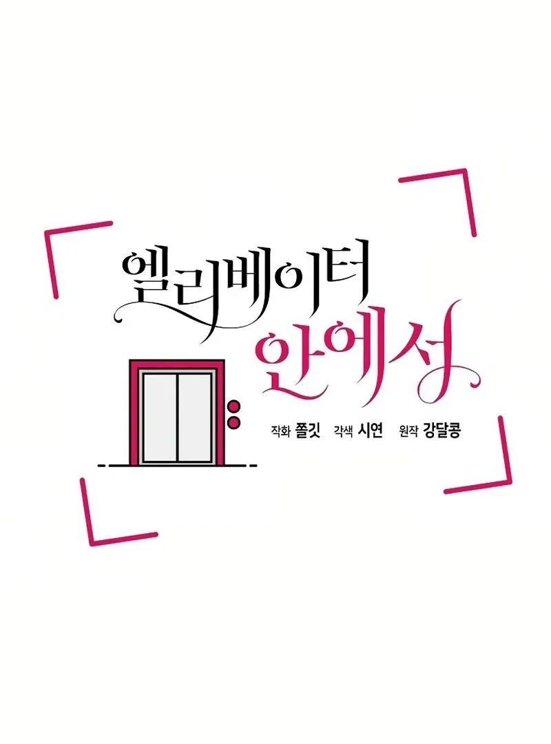 Read Inside the Elevator chapter 24 image 69 on Lezhin