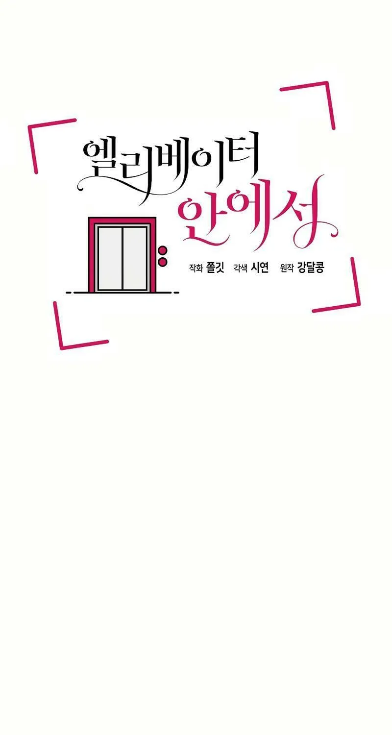 Read Inside the Elevator chapter 4 image 5 on Lezhin