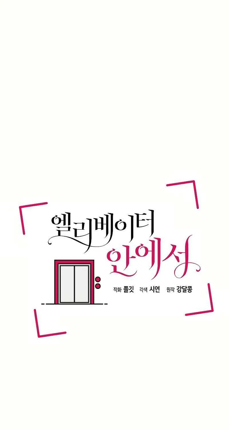 Read Inside the Elevator chapter 7 image 10 on Lezhin