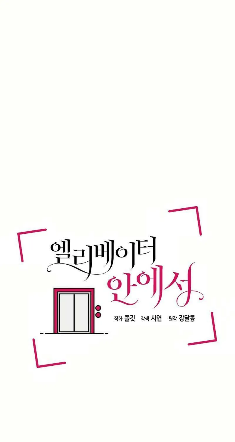 Read Inside the Elevator chapter 8 image 11 on Lezhin