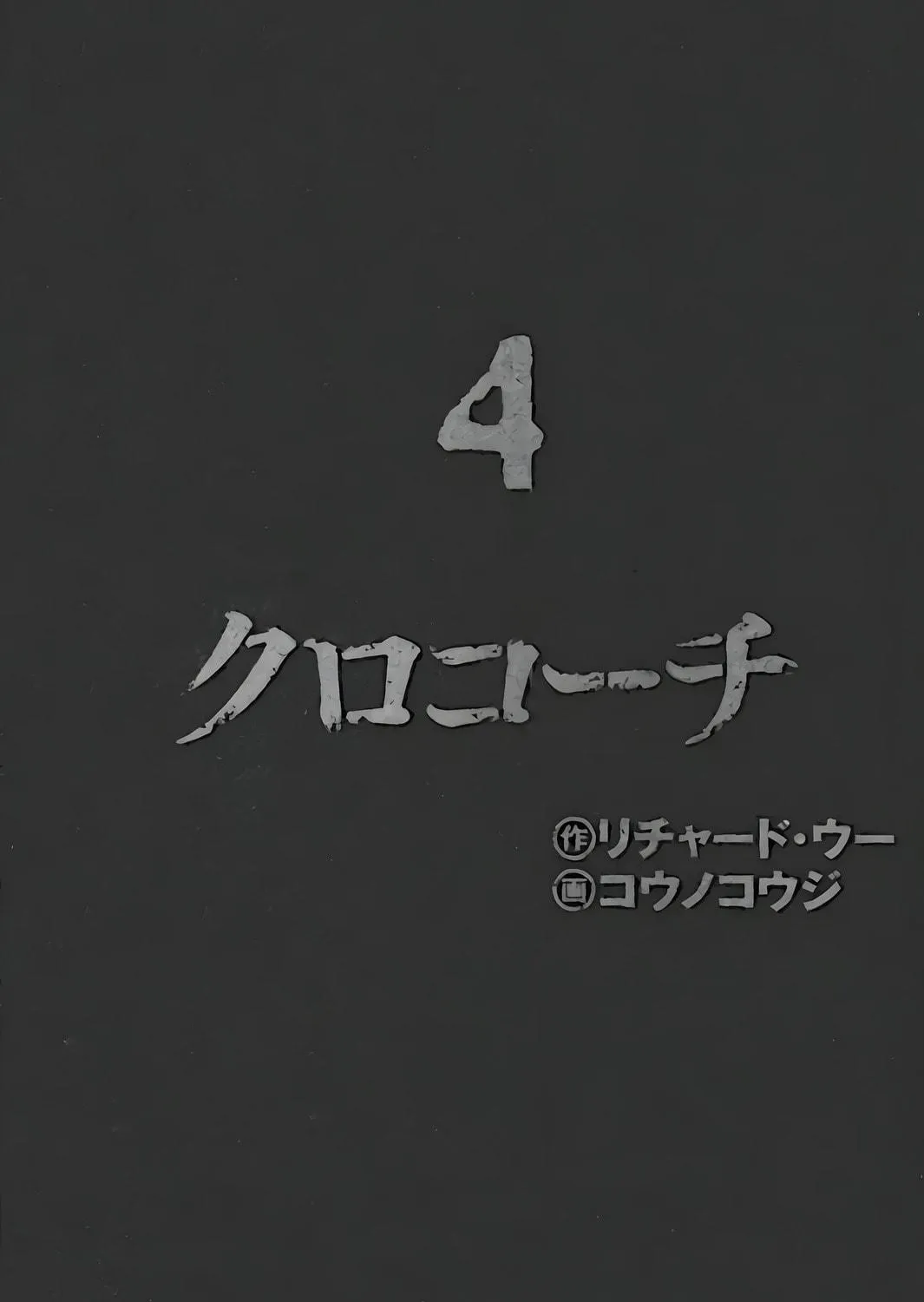 Read Inspector Kurokochi chapter 26 image 4 on Lezhin