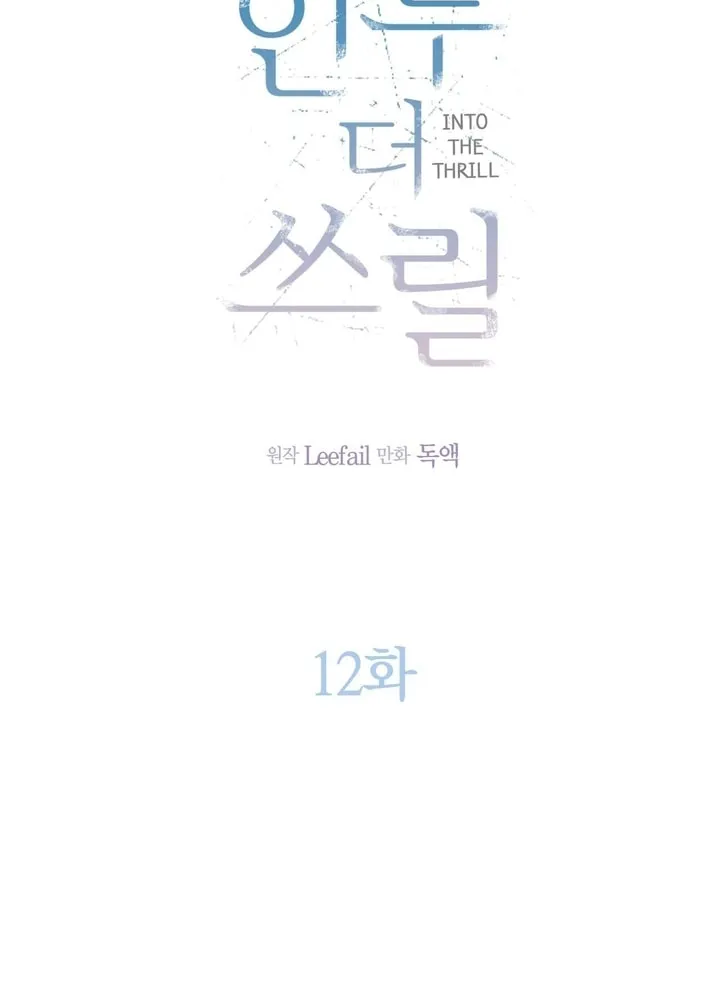 Read Into the Thrill chapter 12 image 40 on Lezhin