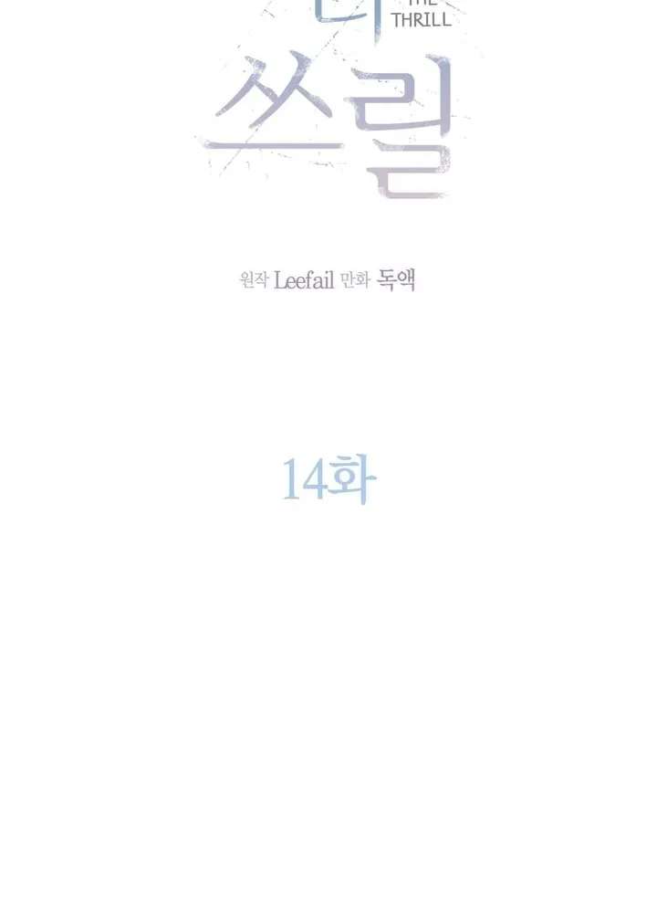 Read Into the Thrill chapter 14 image 13 on Lezhin