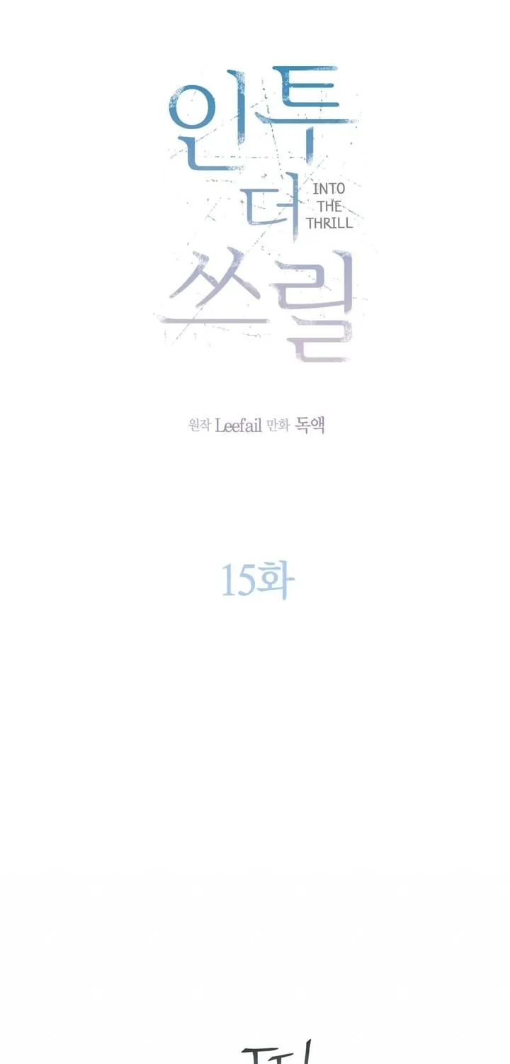 Read Into the Thrill chapter 15 image 18 on Lezhin