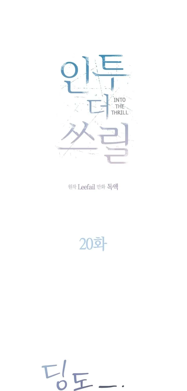 Read Into the Thrill chapter 20 image 16 on Lezhin