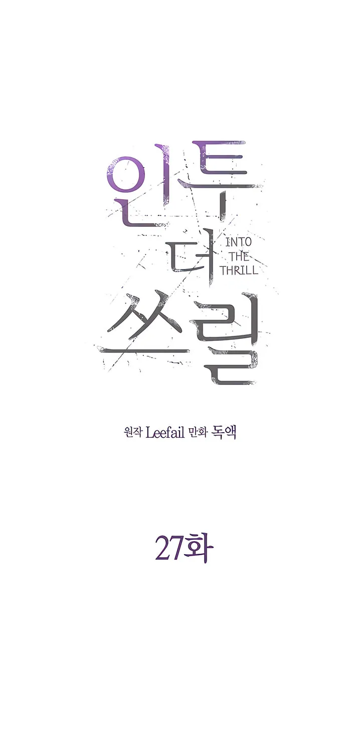 Read Into the Thrill chapter 27 image 9 on Lezhin