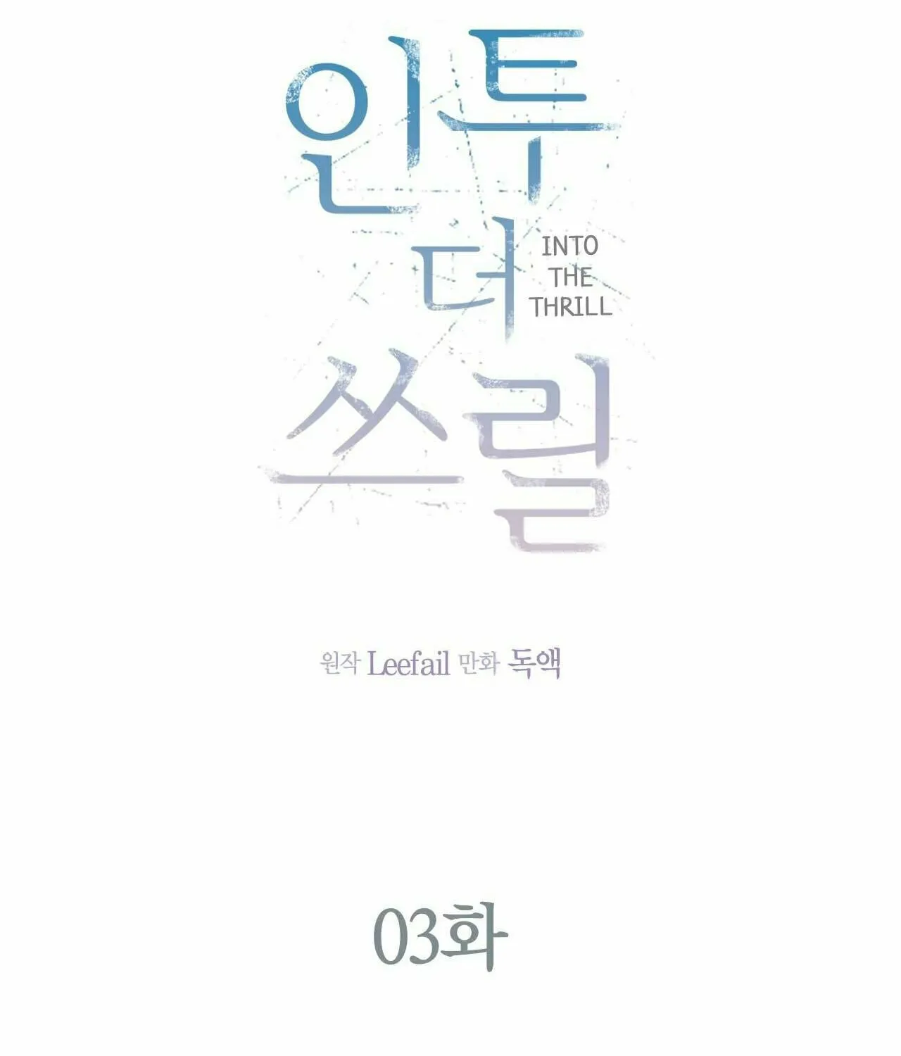Read Into the Thrill chapter 3 image 37 on Lezhin