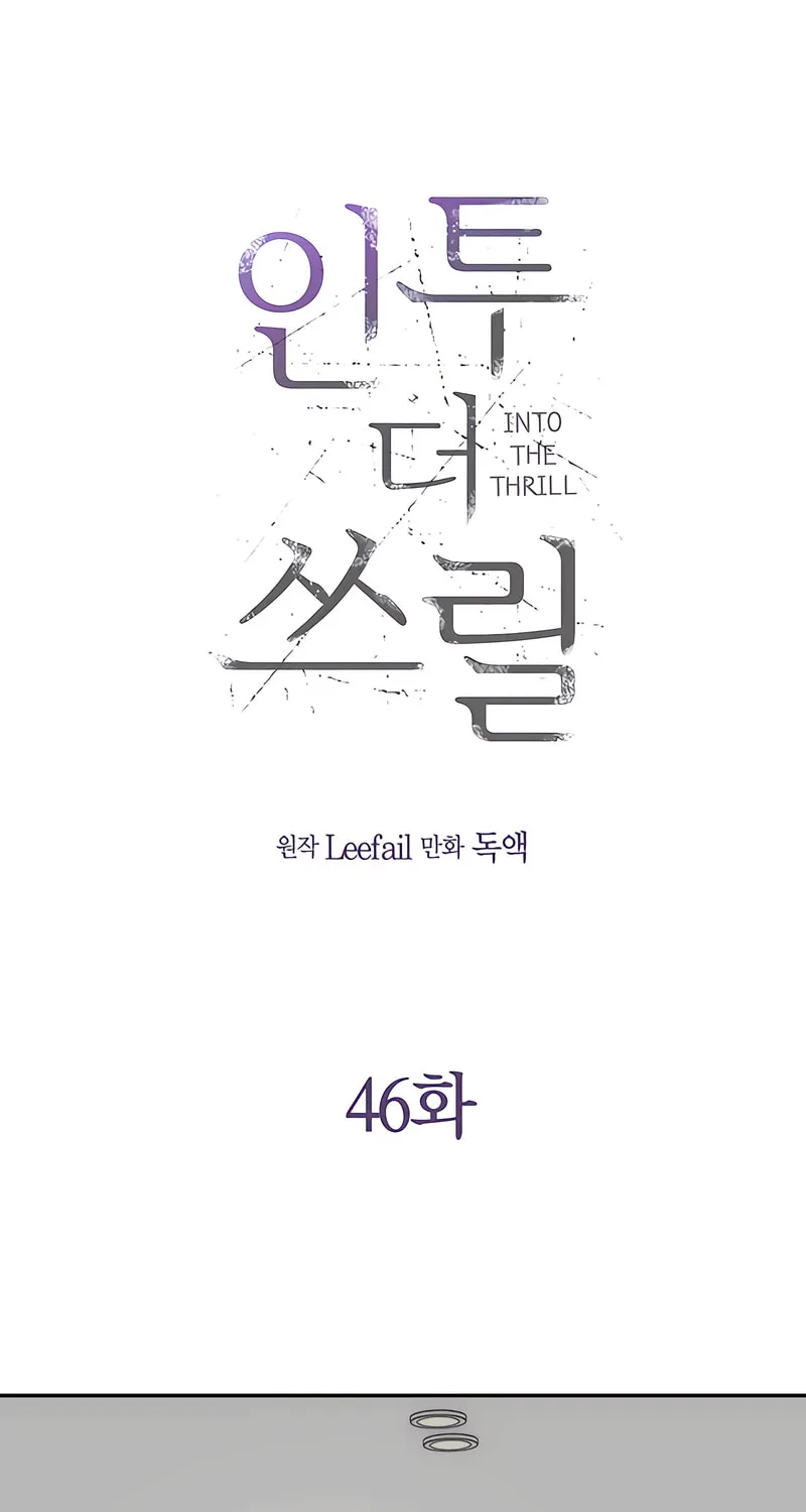 Read Into the Thrill chapter 46 image 15 on Lezhin