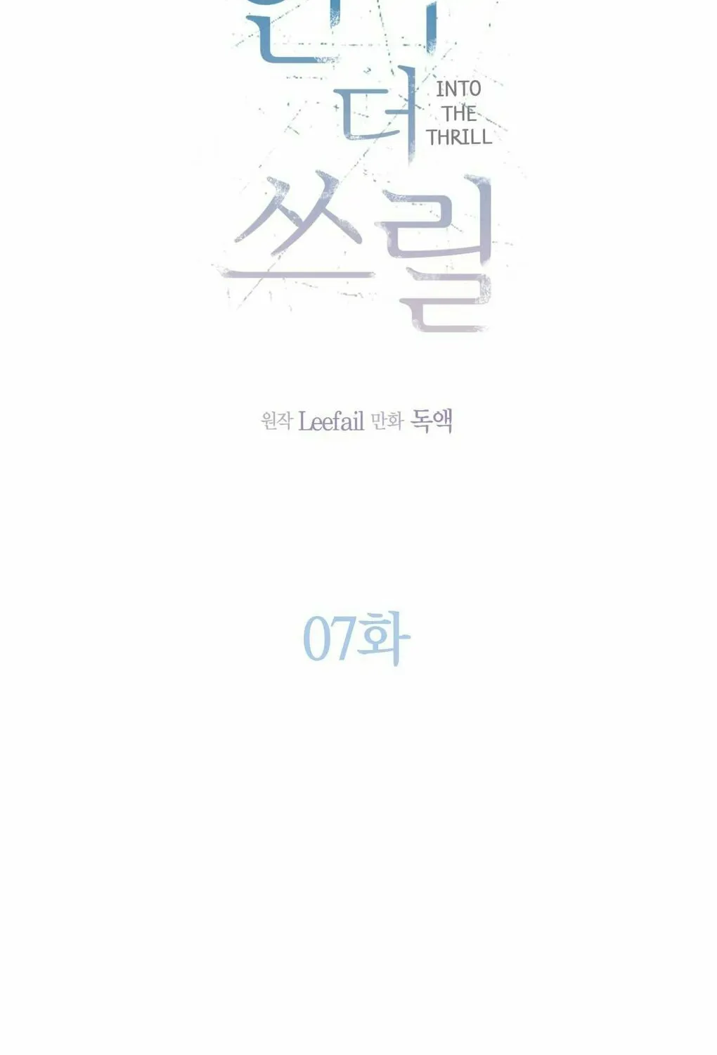 Read Into the Thrill chapter 7 image 19 on Lezhin