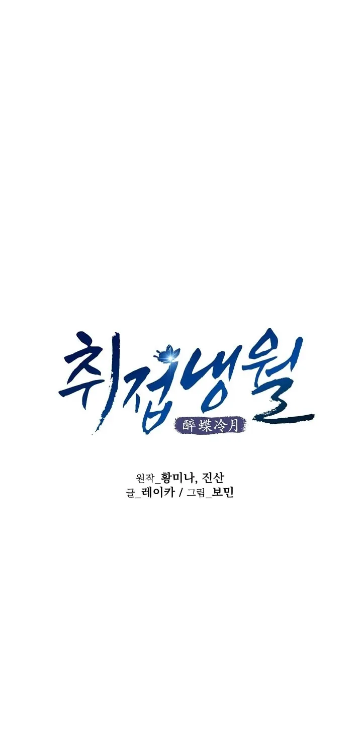 Read Intoxicated Butterfly and Cold Moon chapter 39 image 6 on Lezhin