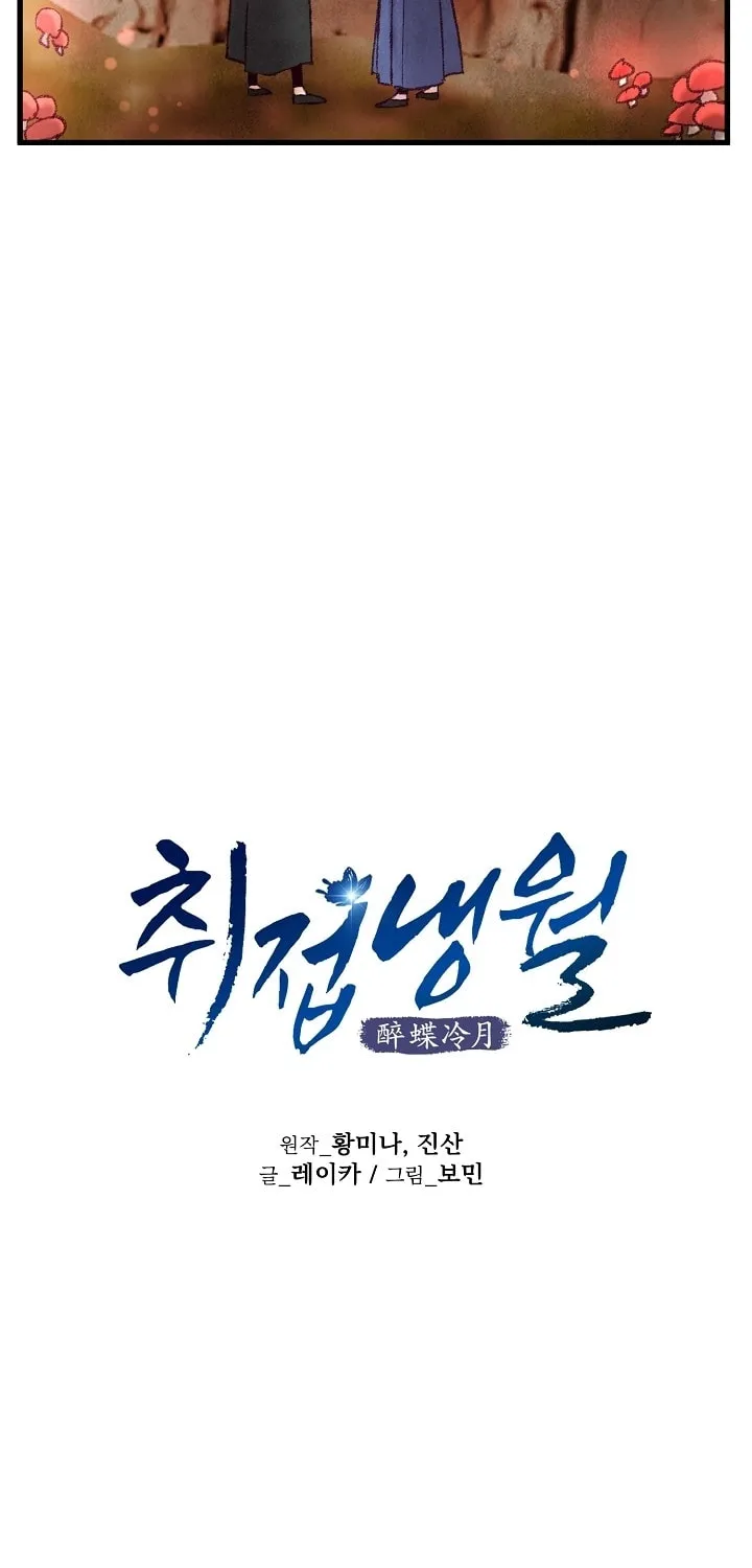 Read Intoxicated Butterfly and Cold Moon chapter 49 image 10 on Lezhin