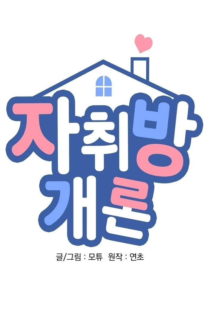 Read Introduction to Living Alone chapter 36 image 4 on Lezhin