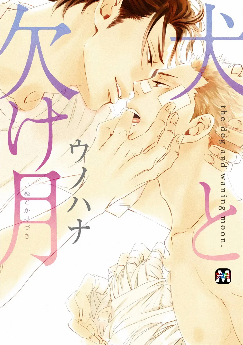 Read Inu to Kake Tsuki chapter 1 image 0 on Lezhin