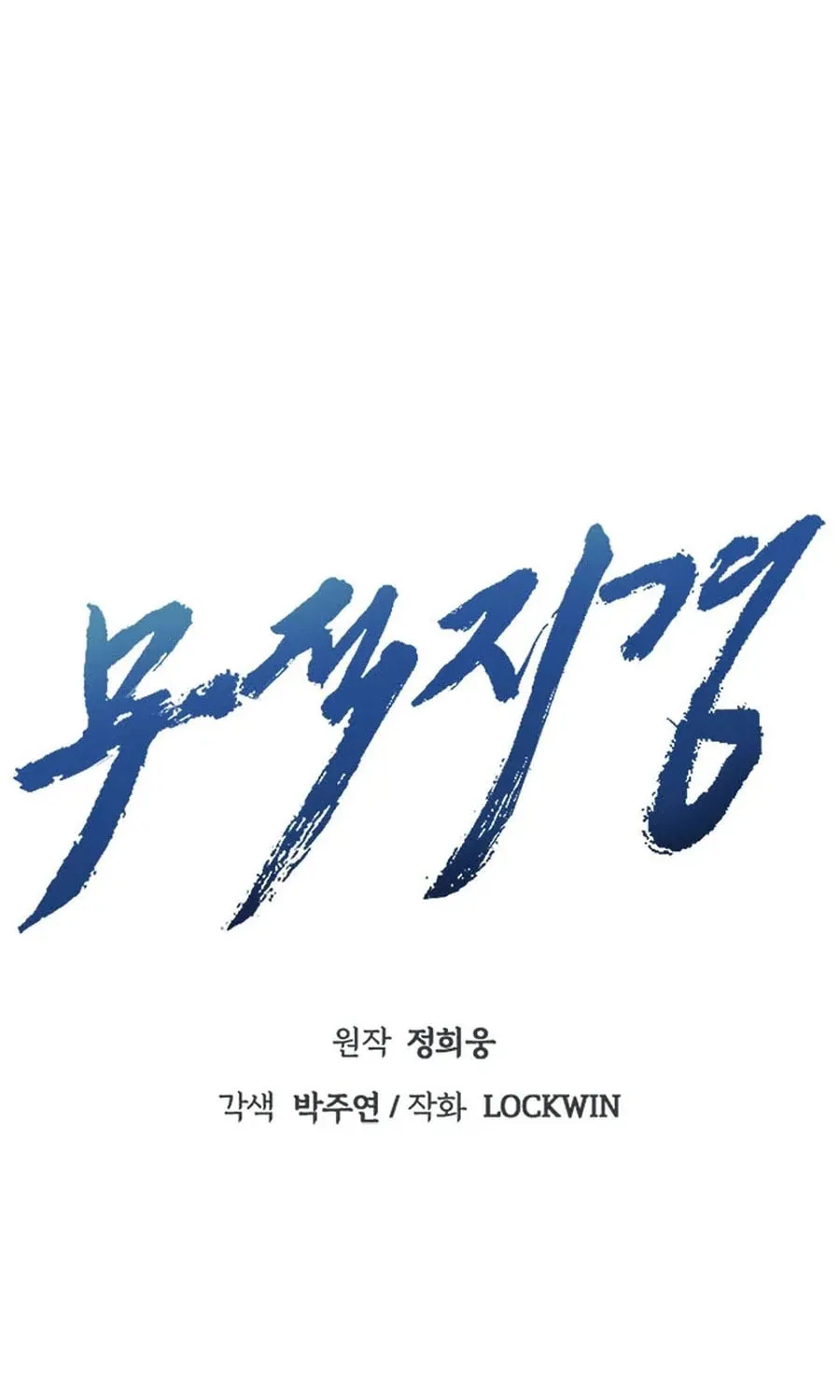 Read Invincible Territory chapter 32 image 10 on Lezhin