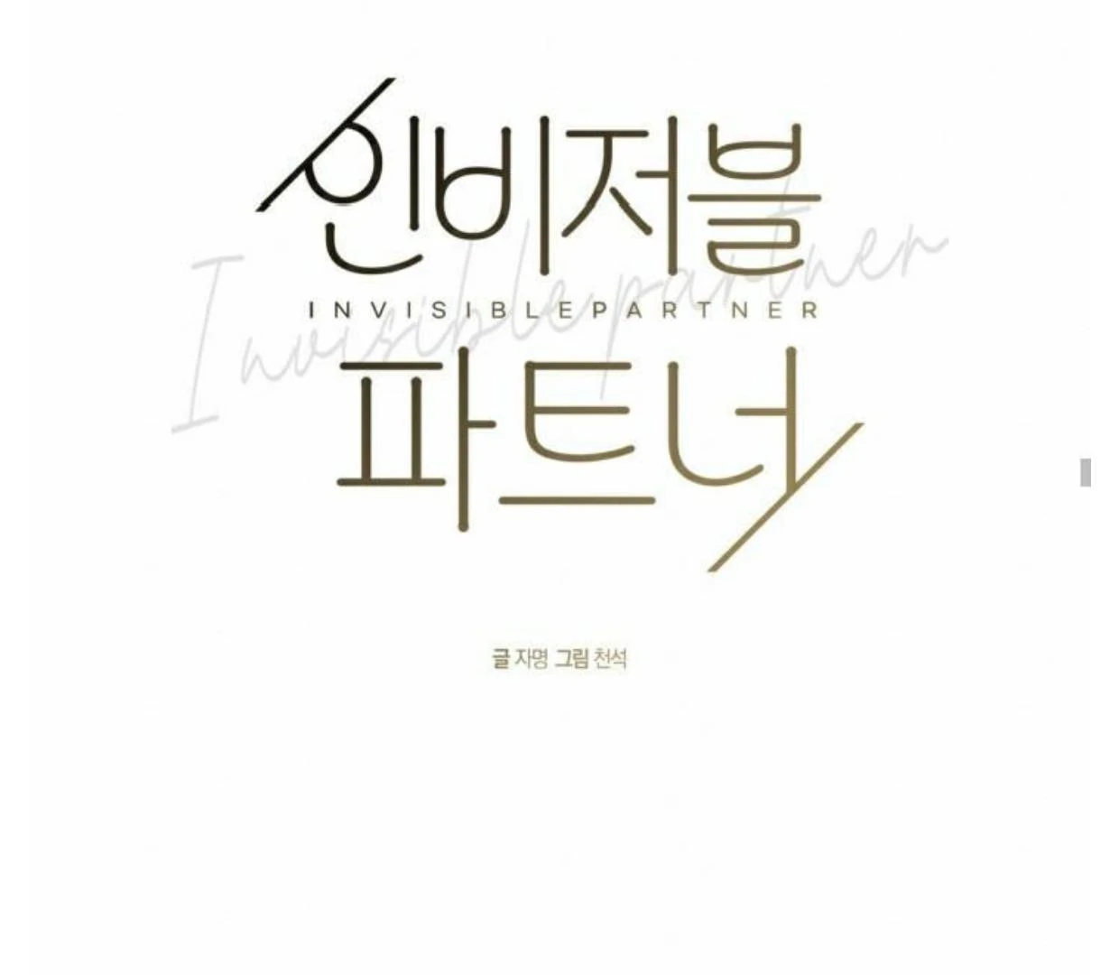 Read INVISIBLE PARTNER chapter 1 image 39 on Lezhin