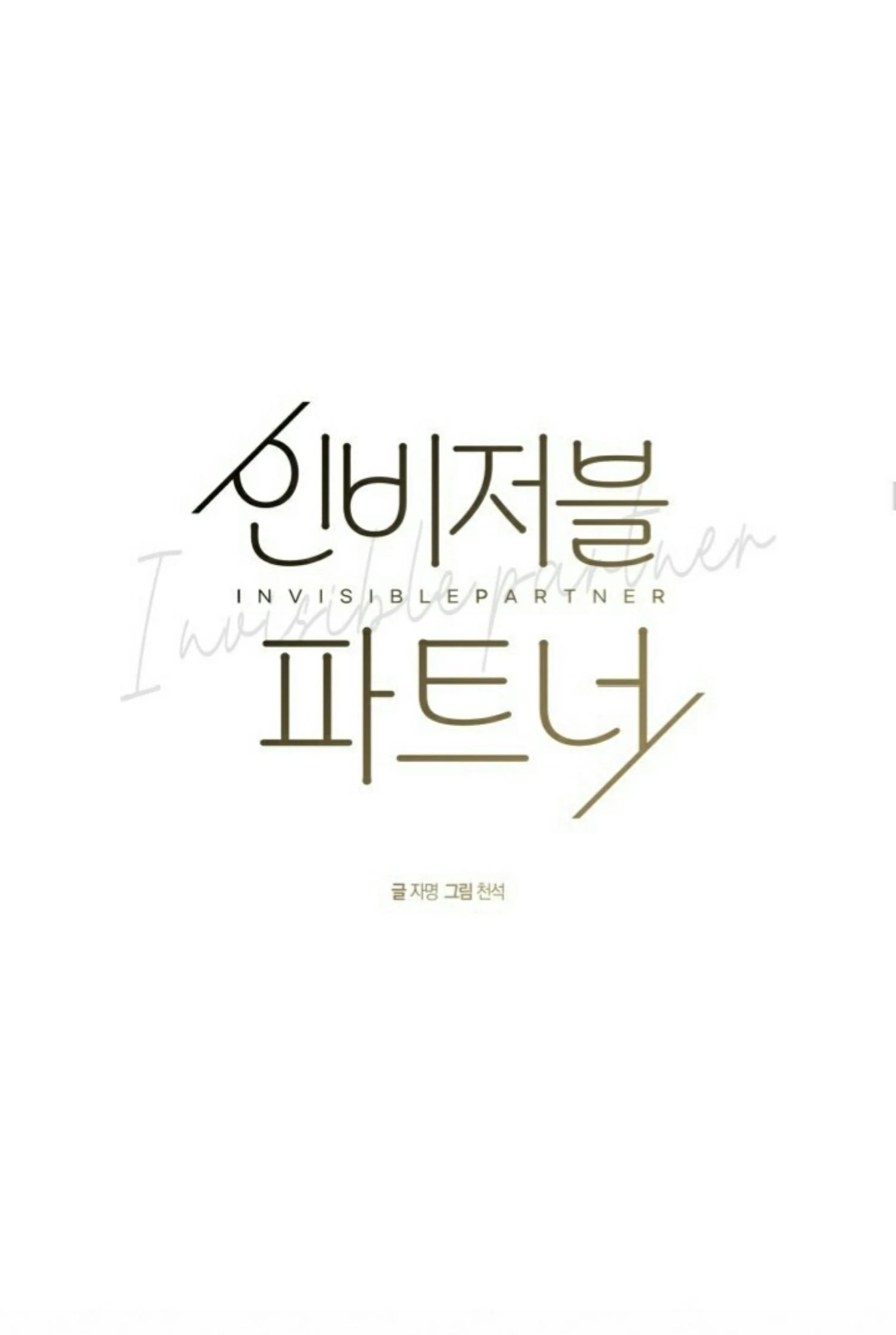 Read INVISIBLE PARTNER chapter 2 image 22 on Lezhin
