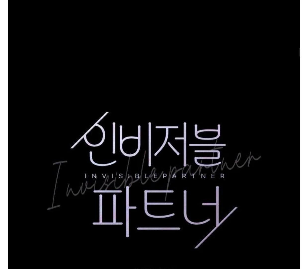 Read INVISIBLE PARTNER chapter 3 image 65 on Lezhin