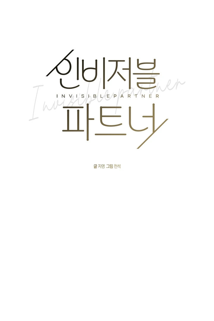 Read INVISIBLE PARTNER chapter 7 image 22 on Lezhin