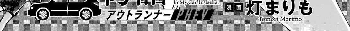 Read Isekai Shachuuhaku Monogatari: Outrunner PHEV chapter 30 image 1 on Lezhin