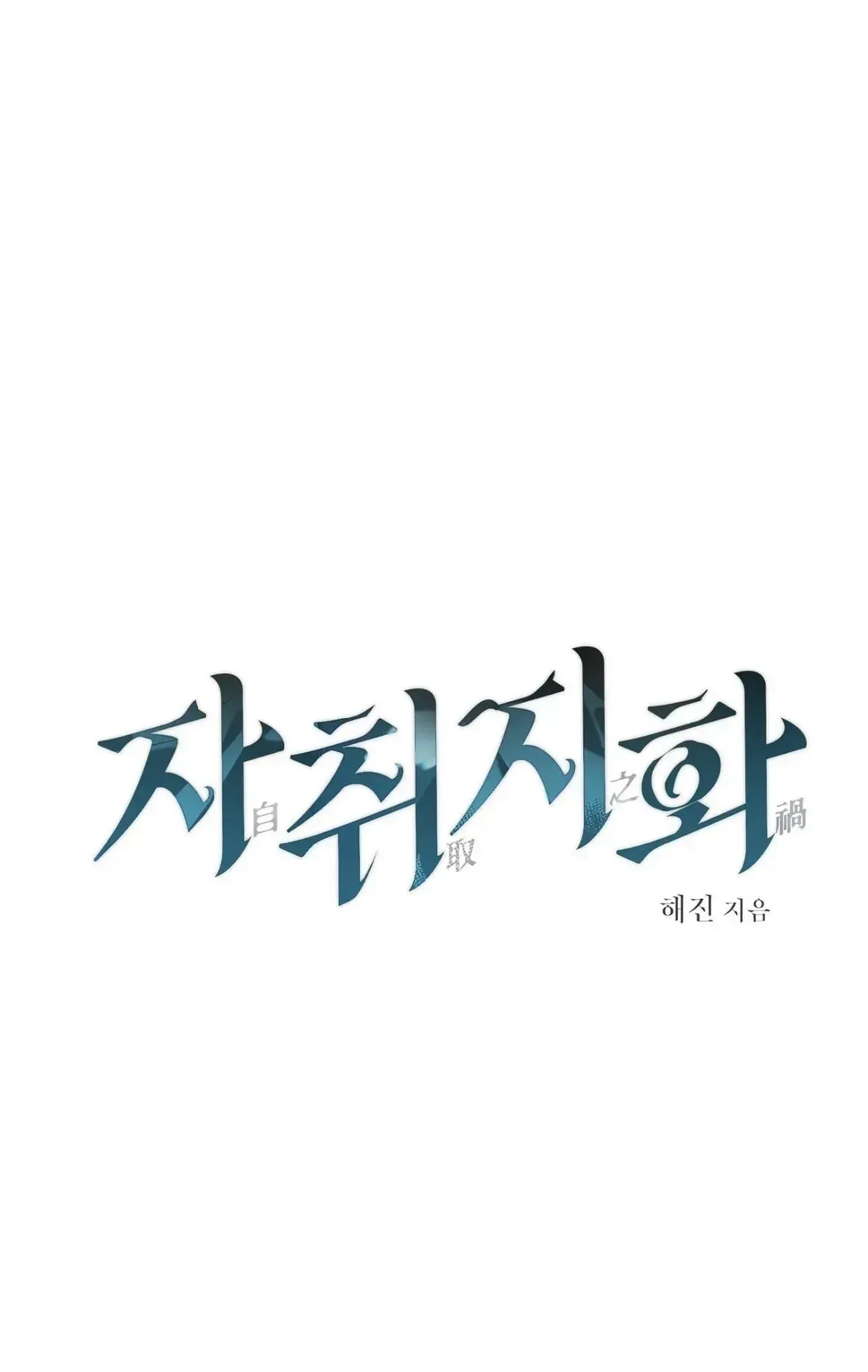 Read Jachwijihwa chapter 0 image 8 on Lezhin