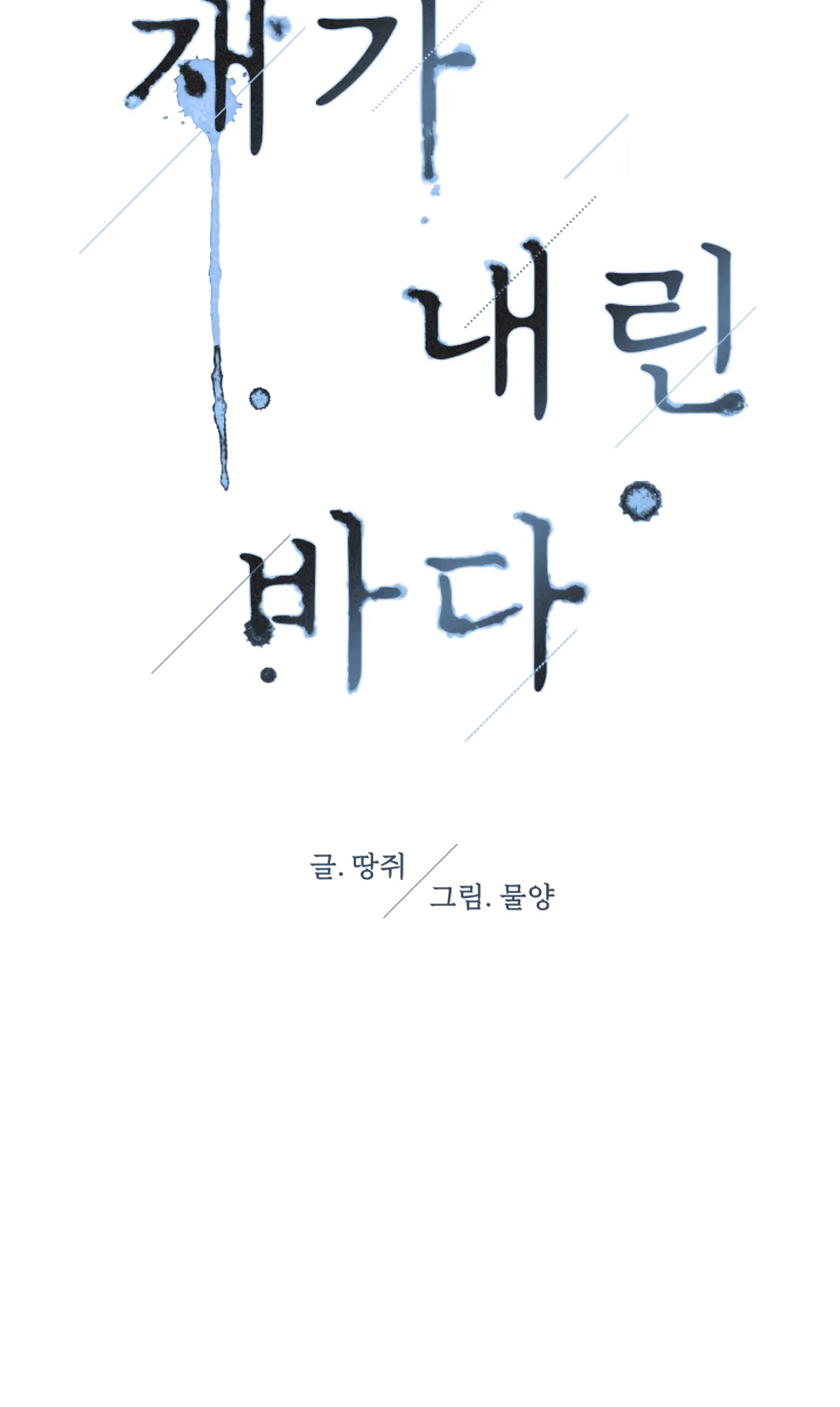 Jaega Naerin Bada Chapter 2 page 40 - 