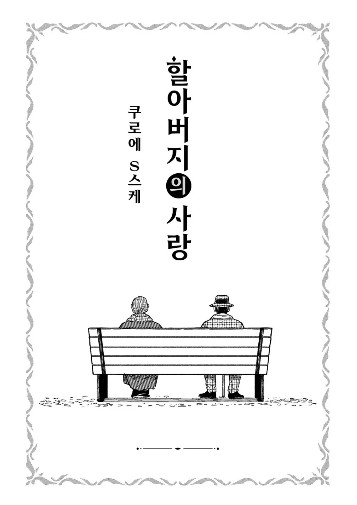 Read Jijii No Koi chapter 0 image 3 on Lezhin