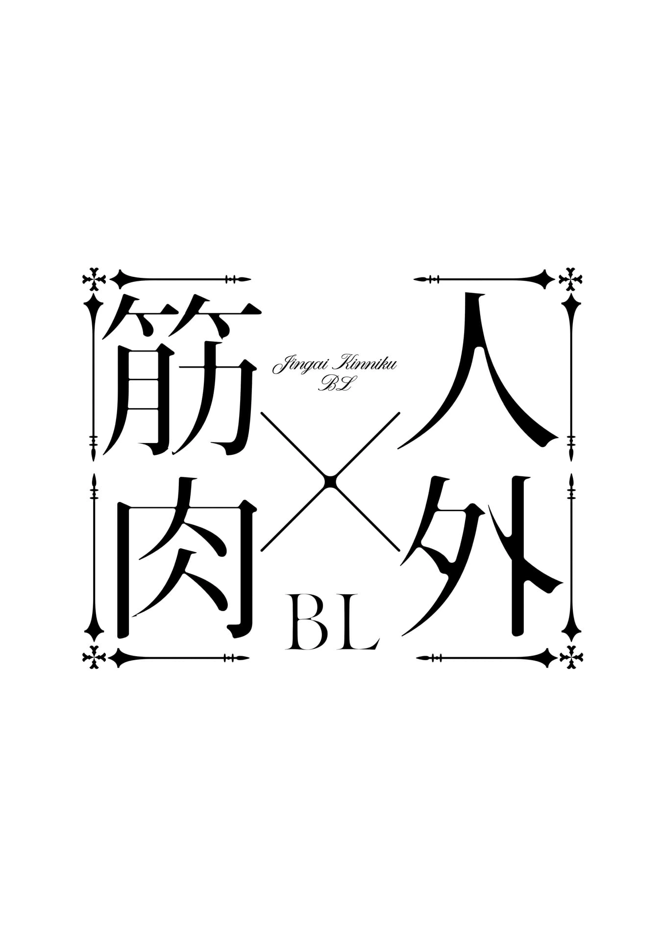 Read Jingai x Kinniku BL chapter 7 image 18 on Lezhin
