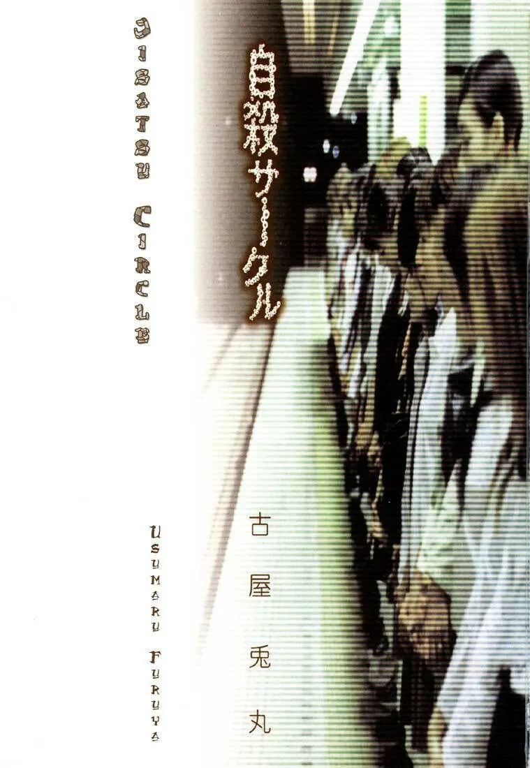 Read Jisatsu Circle chapter 1 image 1 on Lezhin