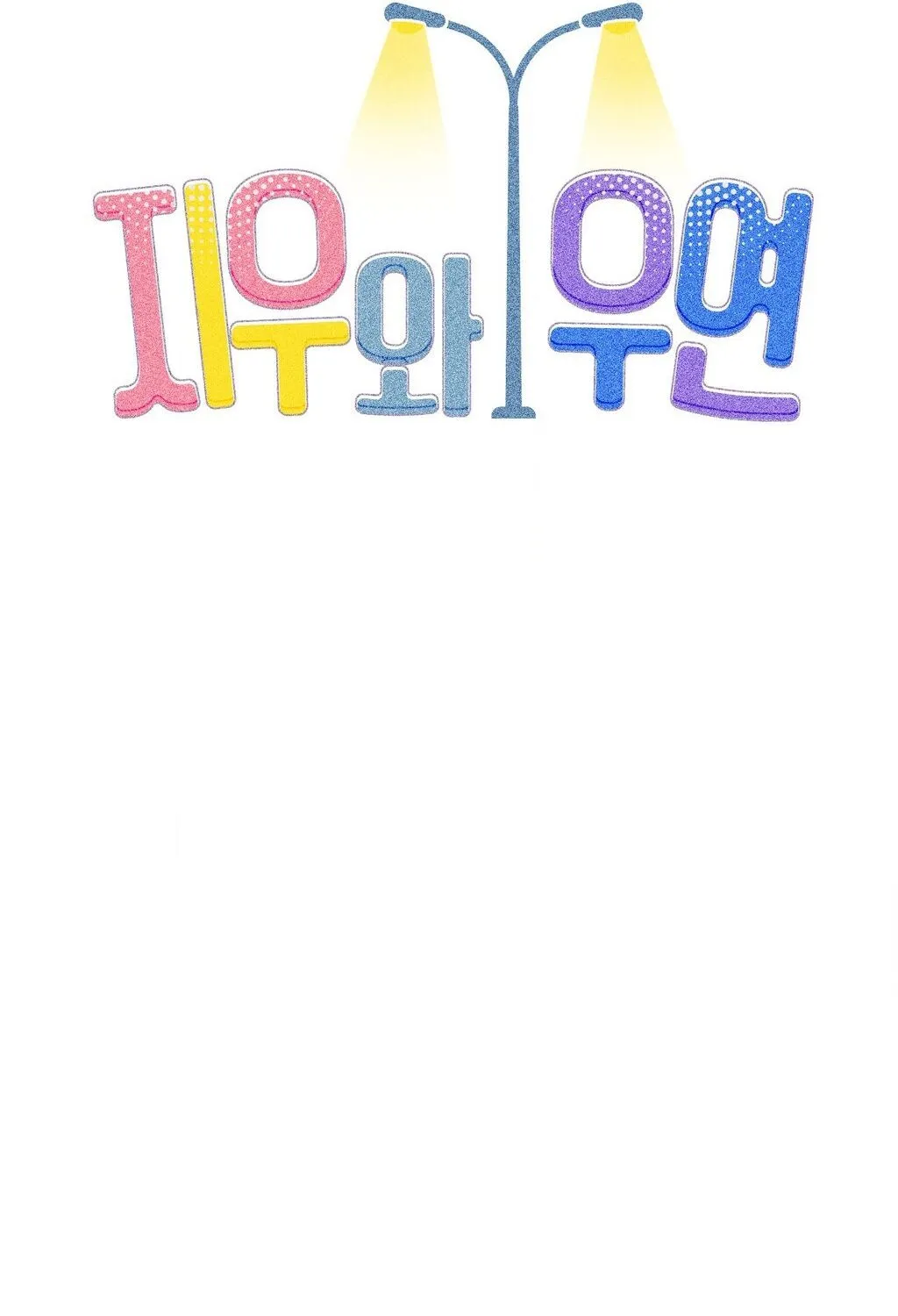 Read Jiwoo and Wooyeon chapter 1 image 48 on Lezhin