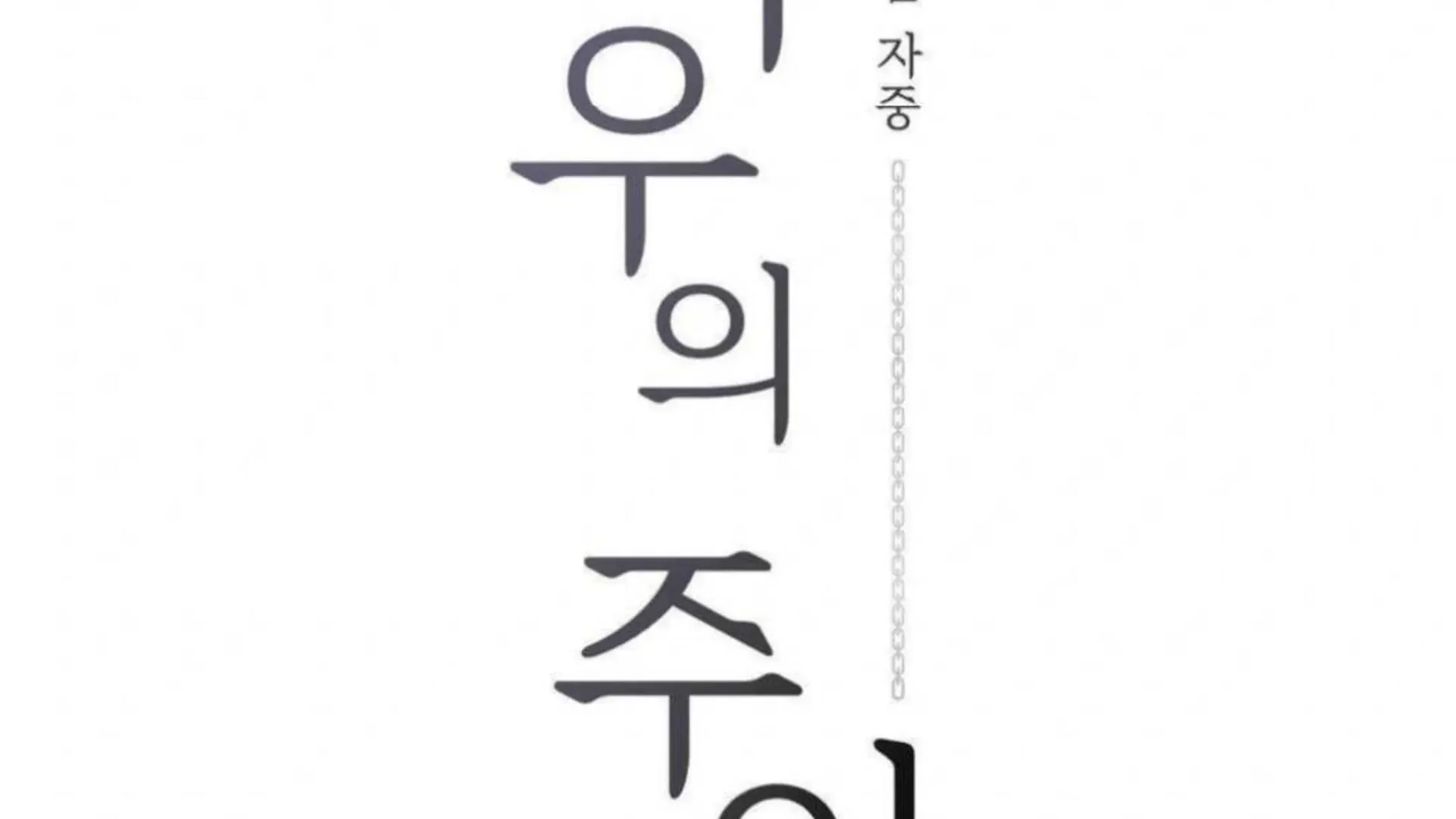 Read Jiwoo’s Master chapter 3 image 14 on Lezhin