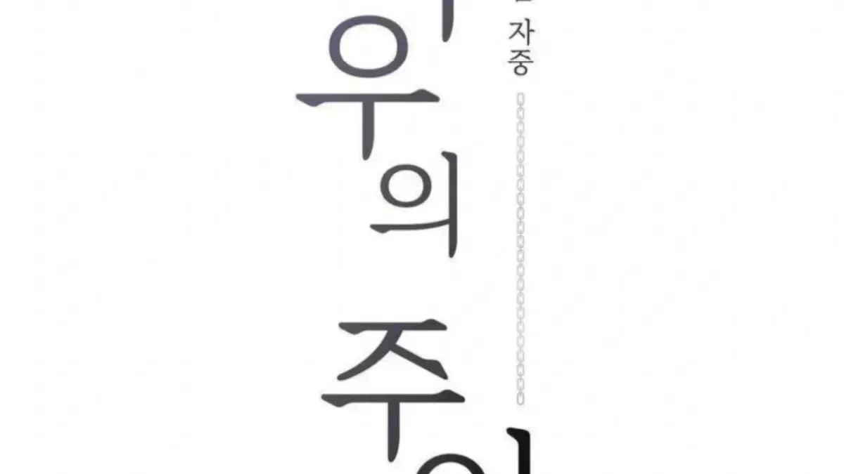 Read Jiwoo’s Master chapter 4.2 image 11 on Lezhin
