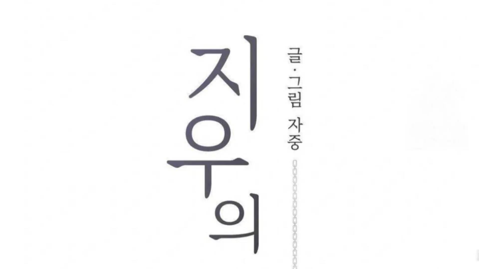 Read Jiwoo’s Master chapter 6 image 130 on Lezhin