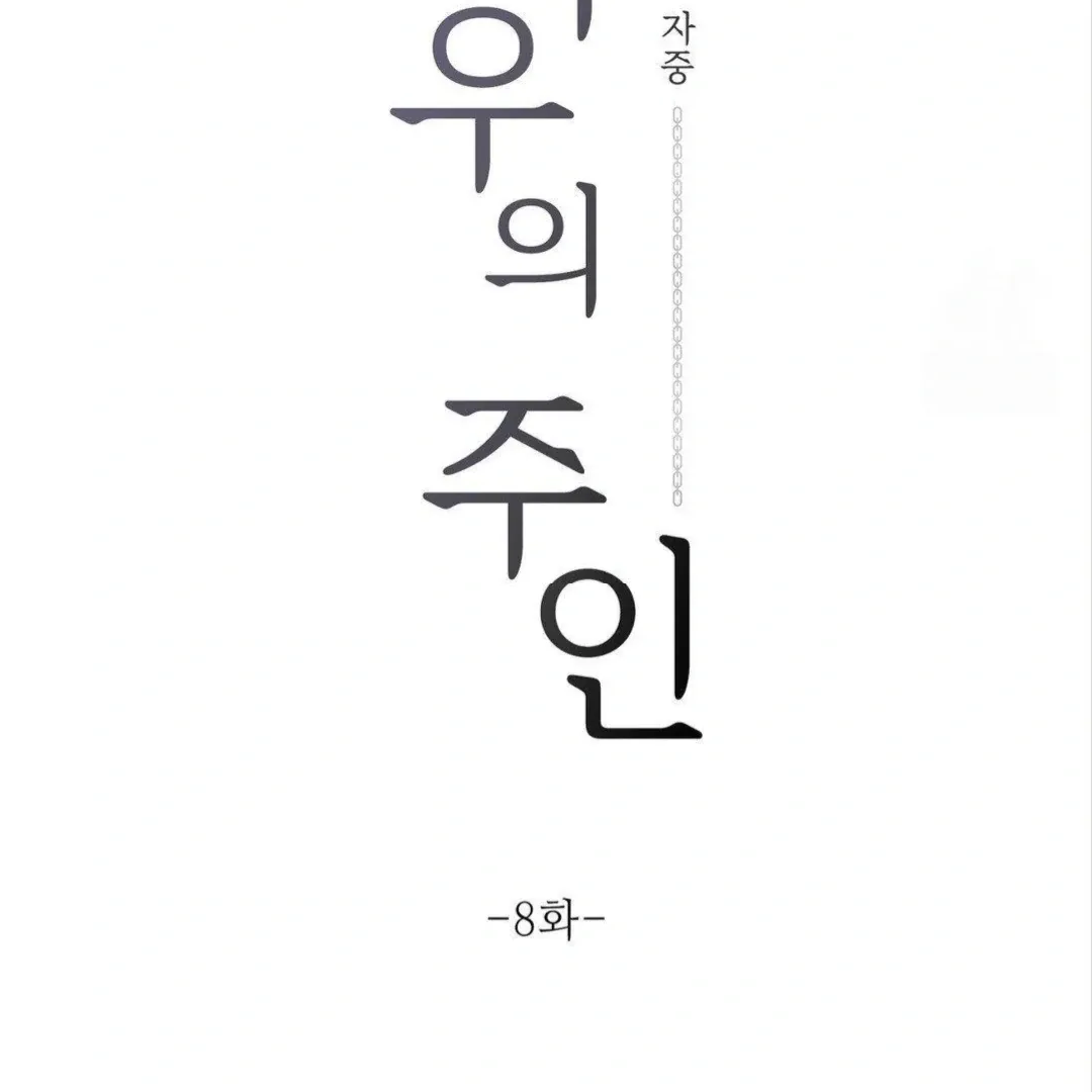 Read Jiwoo’s Master chapter 8 image 31 on Lezhin