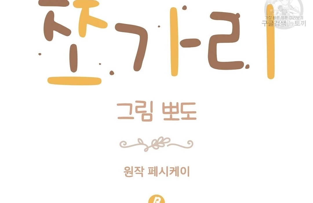 Read Jjogari chapter 1 image 24 on Lezhin