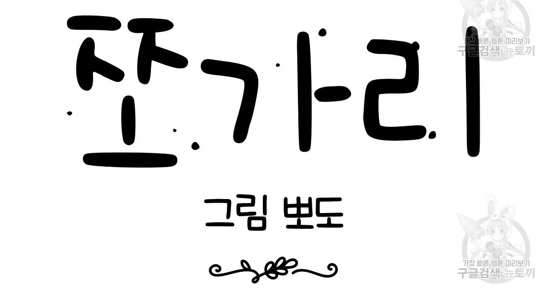 Read Jjogari chapter 11 image 51 on Lezhin