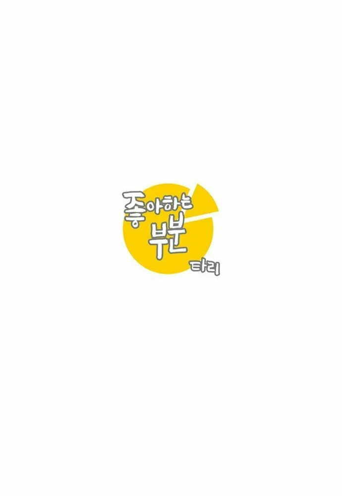 Read Joahaneun Bubun (Colored) chapter 10 image 1 on Lezhin