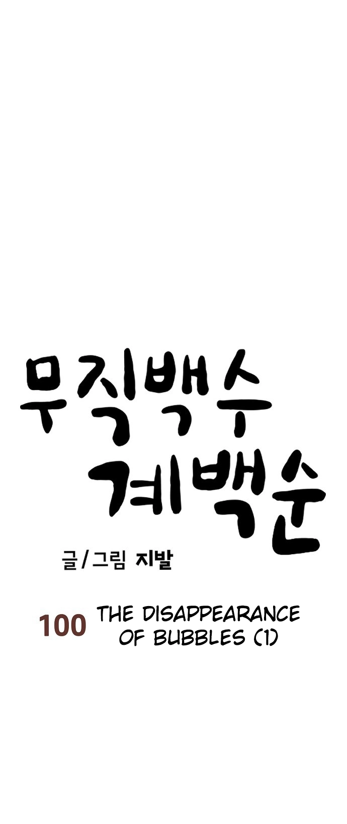 Jobless Gye Baek-sun Chapter 100 page 9 - 