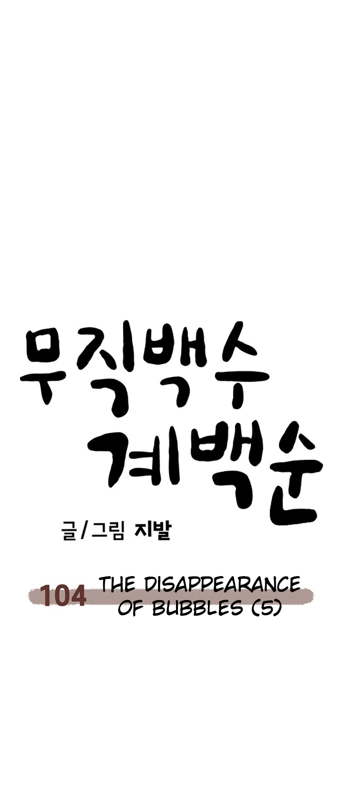 Jobless Gye Baek-sun Chapter 104 page 64 - 