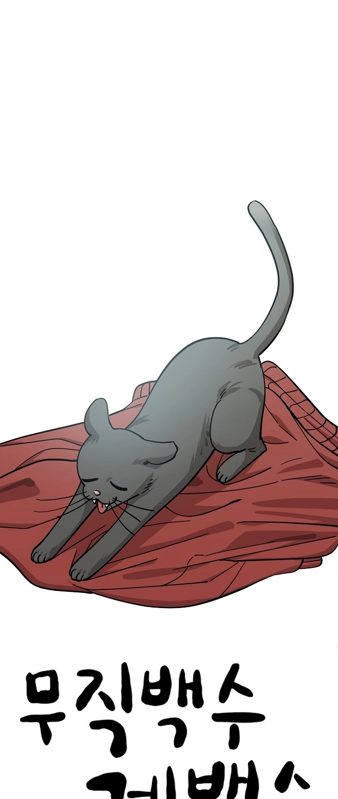 Jobless Gye Baek-sun Chapter 109 page 5 - 