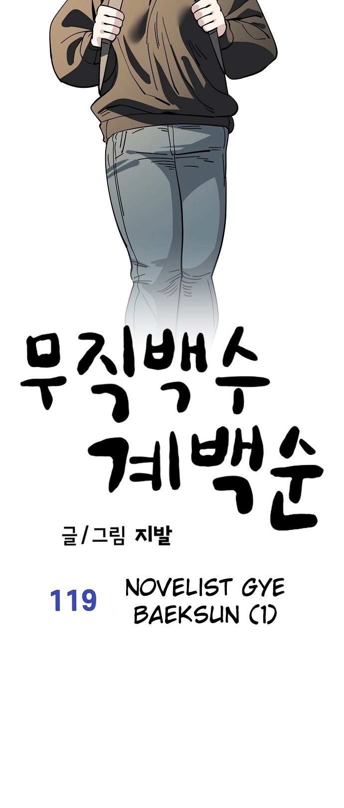 Jobless Gye Baek-sun Chapter 119 page 17 - 