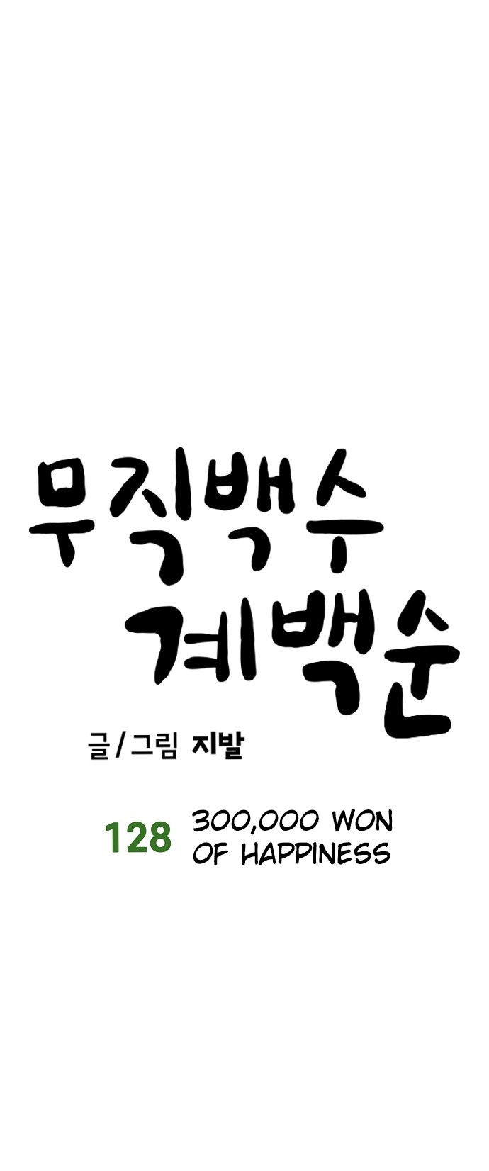 Jobless Gye Baek-sun Chapter 128 page 7 - 