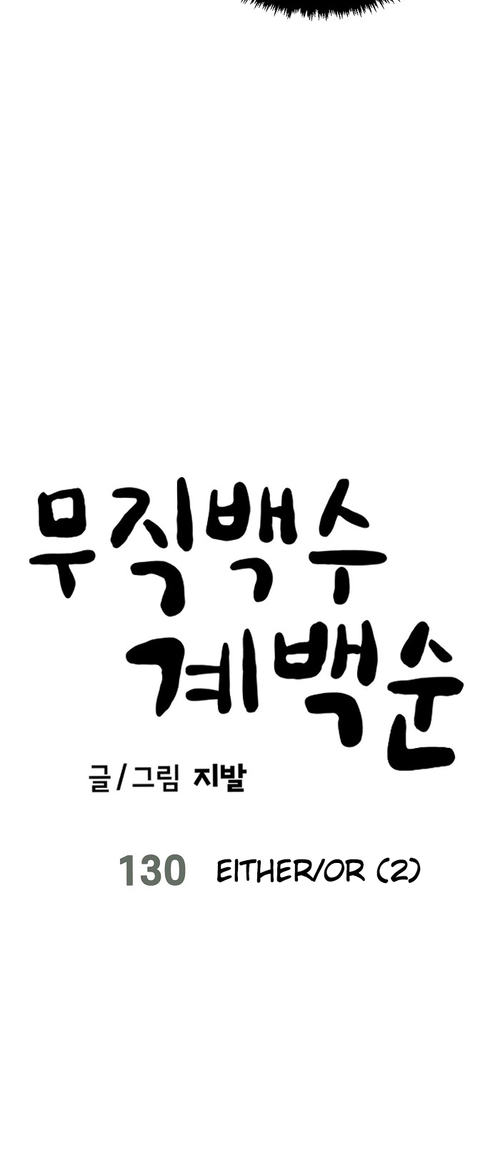 Jobless Gye Baek-sun Chapter 130 page 10 - 