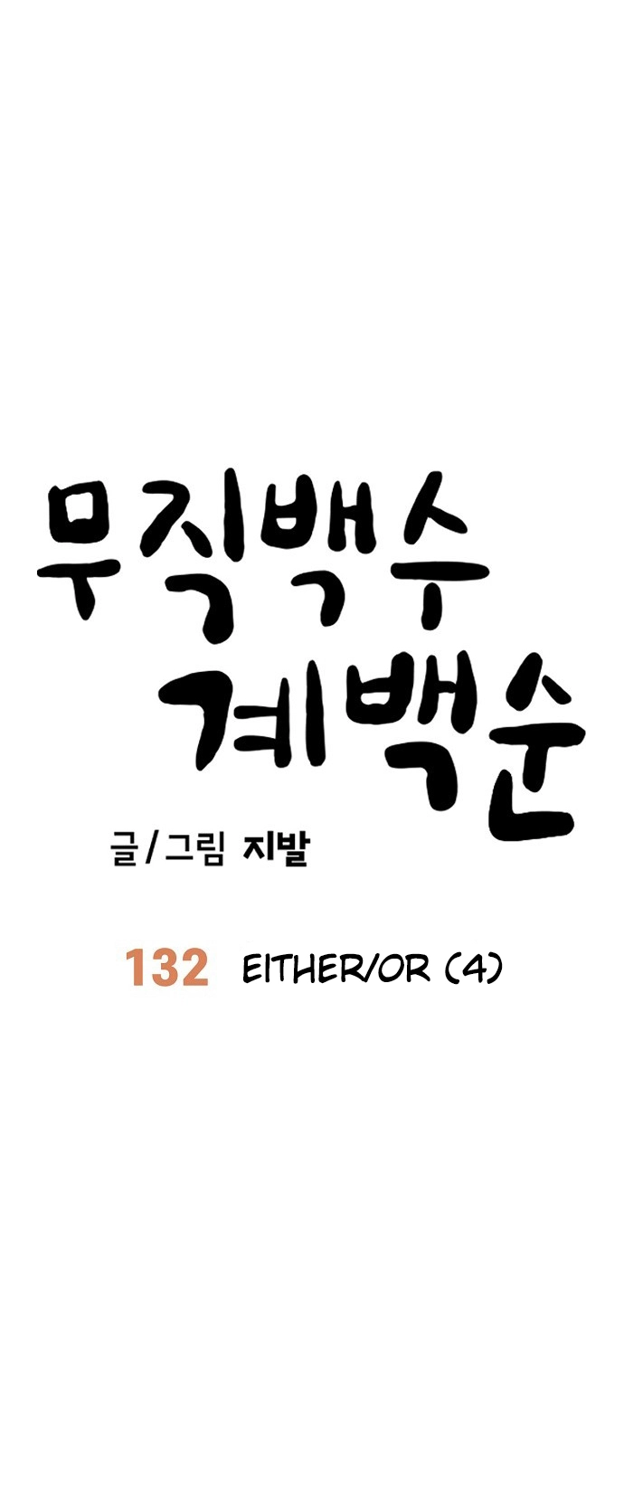 Jobless Gye Baek-sun Chapter 132 page 11 - 