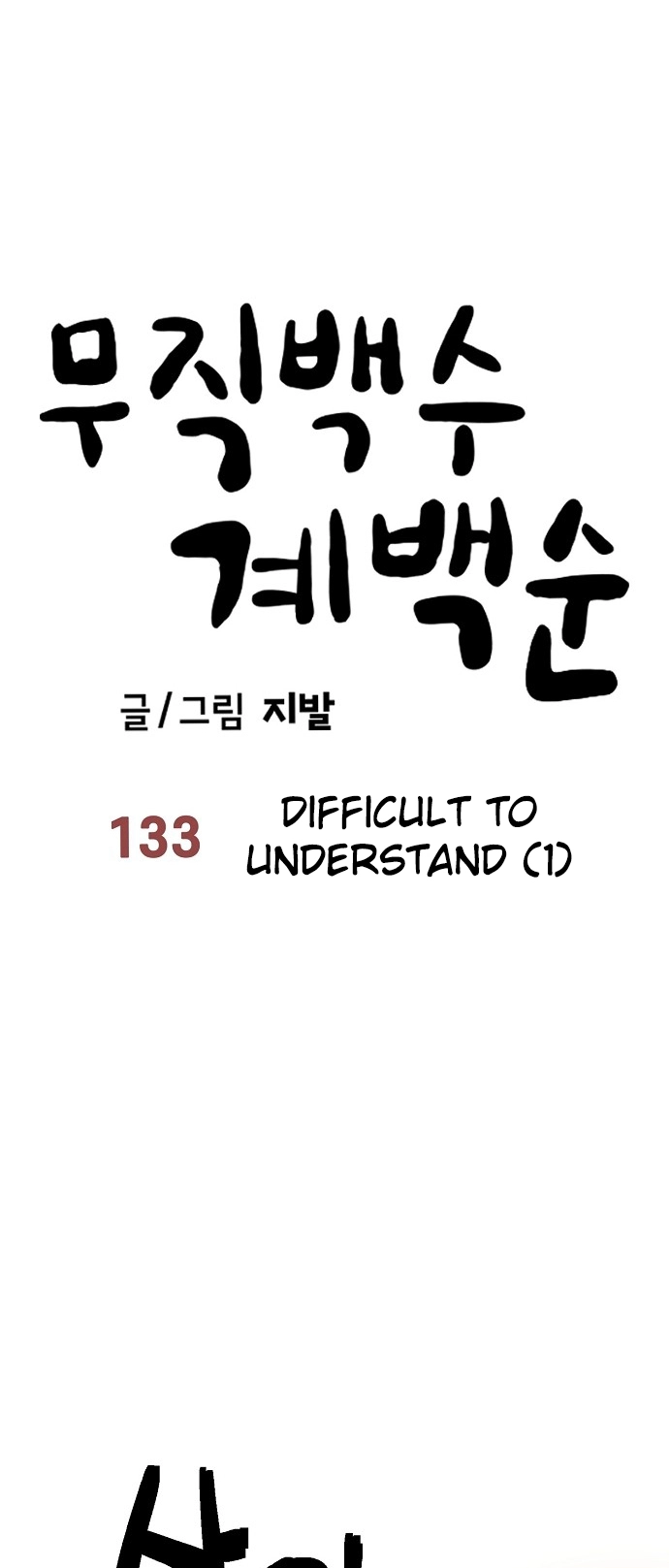 Jobless Gye Baek-sun Chapter 133 page 17 - 