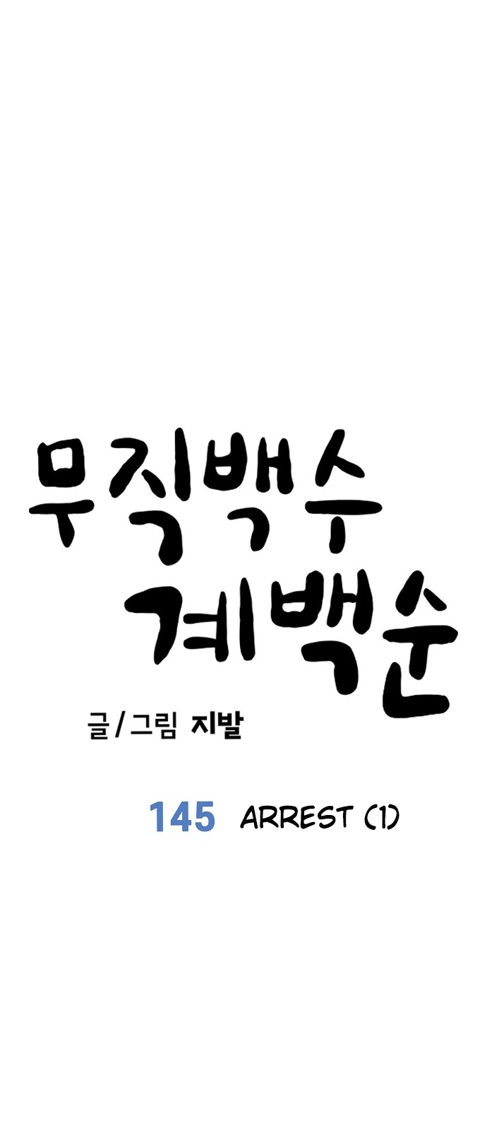 Jobless Gye Baek-sun Chapter 145 page 17 - 