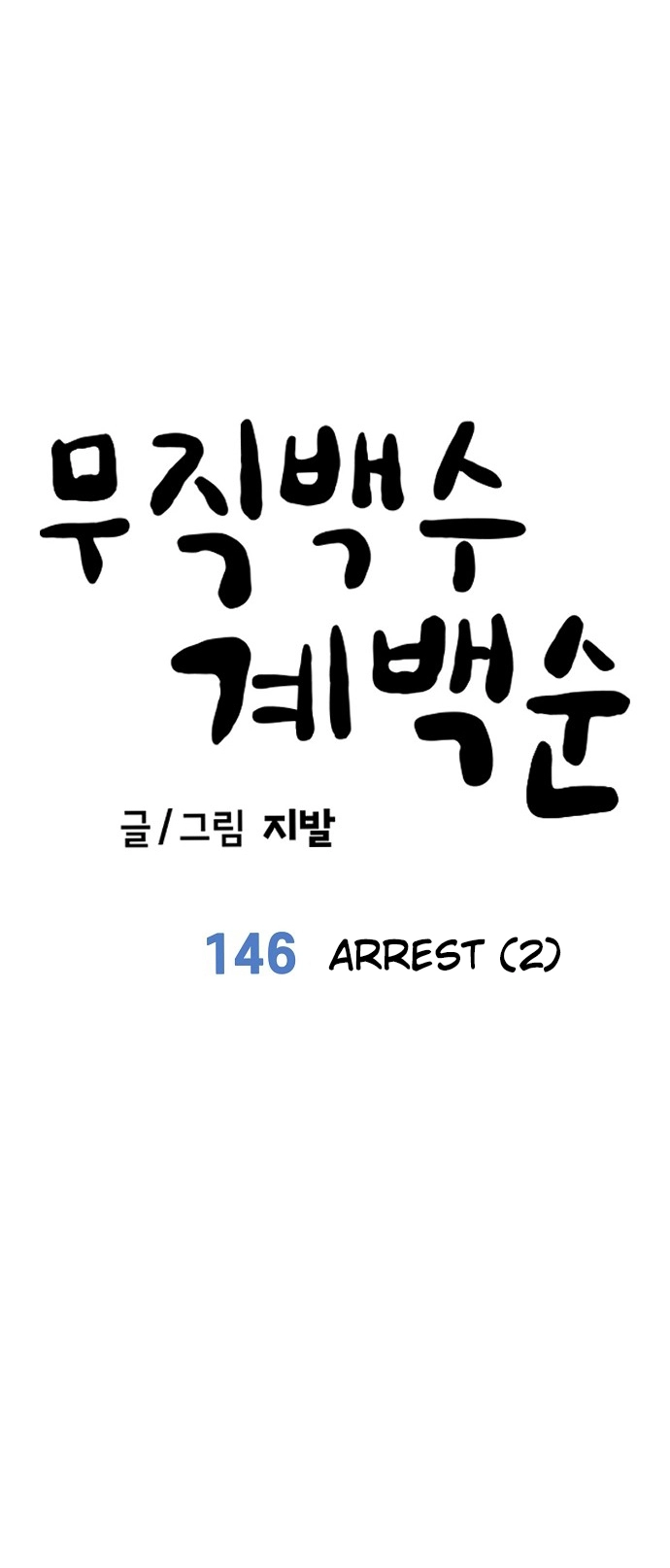 Jobless Gye Baek-sun Chapter 146 page 18 - 